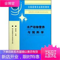 全国高等农业院校教材:水产动物营养与饲料学海水养殖和淡水渔业专业用