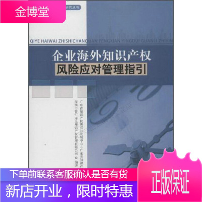 区域知识产权产业分析研究丛书企业海外知识产权风险应对管理指引