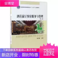 酒店前厅客房服务与管理第2版/高等教育旅游管理专业“十三五”规划教材