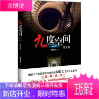 九度空间第Ⅱ季:幽寂于古都的新派悬疑作家赤蝶飞飞超长篇系列经典巨作