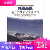 青藏高原地质构造与大陆动力学研究丛书:青藏高原隆升的地质记录及机制