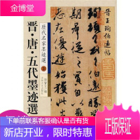 晋.唐.五代墨迹选-中国历代名家墨宝