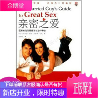 亲密之爱:国际知名的婚姻与性治疗专家与您畅谈婚姻中的性福合而为一的美妙
