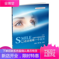 近视眼诊治新技术丛书·SMILE还近视眼一个微笑:近视手术医患交流录第2版