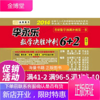 金榜图书·2014李永乐·王式安考研数学系列:李永乐数学决胜冲刺6+2数学2