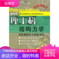 结构力学：典型题解析与实战模拟——新世纪理工科研究生入学考试指导丛书