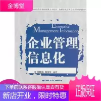 企业管理信息化/全国高等学校应用型人才培养·企业行政管理专业系列规划教材