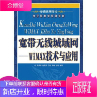 普通高等院校电子信息类系列教材·宽带无线城域网:WiMAX技术与应用