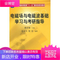 普通高等教育“十一五”国家级规划教材:电磁场与电磁波基础学习与考研指导