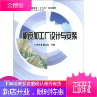 普通高等教育“十二五”规划教材·粮食类专业教材系列:粮食加工厂设计与安装