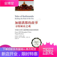 加德满都的故事，寻找城市之魂：中国2010年上海世博会尼泊尔国家馆