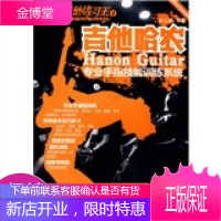 吉他哈农-吉他练1-木吉他/电吉他适用：木吉他电吉他适用专业手指技能训练系统
