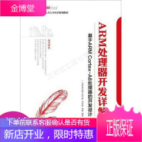 基于ARMCortex-A8处理器的开发设计高等院校嵌入式人才规划教材:ARM处理器开发详解