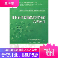 基层医务人员基本药物合理使用培训手册丛书·呼吸系统疾病治疗药物的合理使用