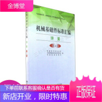 机械基础件标准汇编弹簧 上/“机械基础件、基础制造工艺和基础材料”系列丛书
