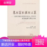 惠农富农强农之策——改革开放以来涉农中央一号文件政策梳理与理论分析