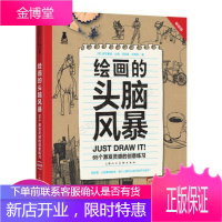 绘画的头脑风暴:65个激发灵感的创意练习版创意实验室系列图书-W