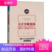 会计实账演练:钻石升级版:全程模拟+仿真凭证+系统训练三合一,快速上岗,无师自通