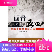 回首五四——百年中国思潮和人物