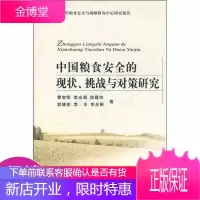 南京财经大学粮食安全与战略研究中心研究报告:中国粮食安全的现状、挑战与对策研究