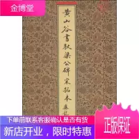 黄山谷书狄梁公碑宋拓本
