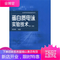 蛋白质电泳实验技术