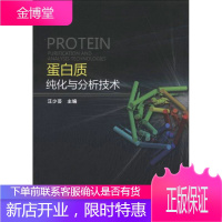 蛋白质纯化与分析技术