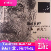 画坛巨匠:大卫·霍克尼·素描