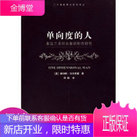 单向度的人:发达工业社会意识形态研究