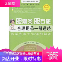 胆囊炎胆石症合理用药一册通晓