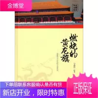 华夏文明史话·燃烧的黄龙旗:在繁华中沉沦的大清帝国