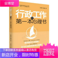华通咨询管理学习力书架职业1+1+1心理辅导丛书:行政工作的第一本心理书