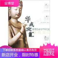 华戎交汇:敦煌民族与中西交通