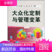 大众化定制与管理变革