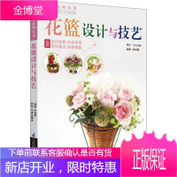花艺系列丛书:花篮设计与技艺