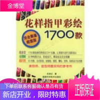 花样指甲彩绘1700款