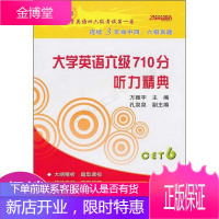 大学英语六级710分:听力精典