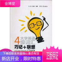 大学英语四级词汇巧记+联想记忆