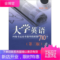 大学英语4级考试改革题型模拟题710分第3版
