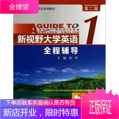 大学士大学英语系列辅导:新视野大学英语全程辅导1读写教程第二版