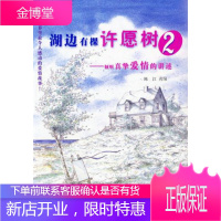 湖边有棵许愿树.2.倾听真挚爱情的讲述