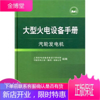 大型火电设备手册:汽轮发电机