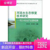 湖北省资源开发与环境保护丛书·河流水生态修复技术研究：丹江口库区武当山剑河案例