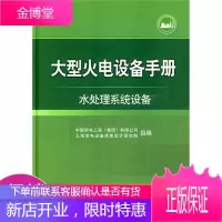 大型火电设备手册:水处理系统设备
