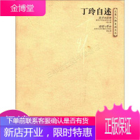 大象人物自述文丛:丁玲自述