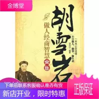 胡雪岩做人经商智慧全集