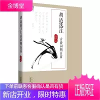 胡适选注-研讨词四百首