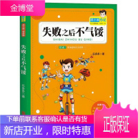 胡小闹日记系列:失败之后不气馁