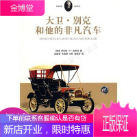 大卫·别克和他的非凡汽车