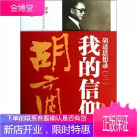 胡适思想录3：我的信仰